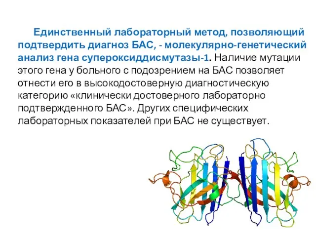 Единственный лабораторный метод, позволяющий подтвердить диагноз БАС, - молекулярно-генетический анализ гена супероксиддисмутазы-1.