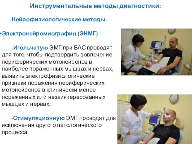 Инструментальные методы диагностики: Нейрофизиологические методы: Электронейромиография (ЭНМГ) -Игольчатую ЭМГ при БАС проводят