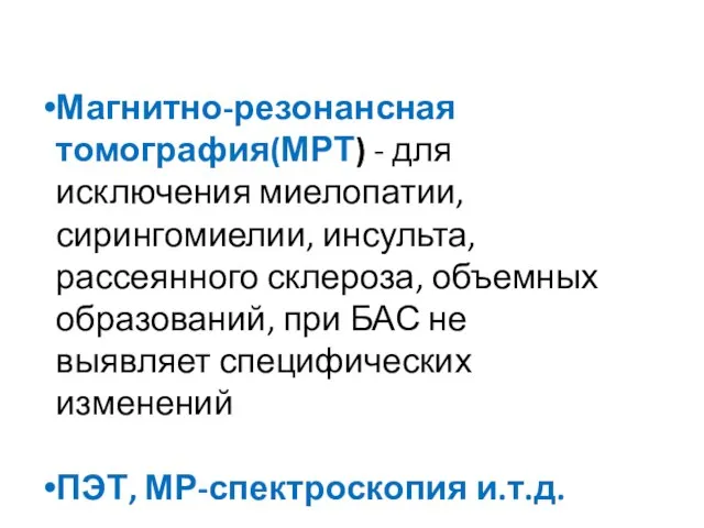 Магнитно-резонансная томография(МРТ) - для исключения миелопатии, сирингомиелии, инсульта, рассеянного склероза, объемных образований,