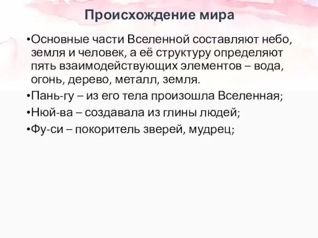 Происхождение мира Основные части Вселенной составляют небо, земля и человек, а её