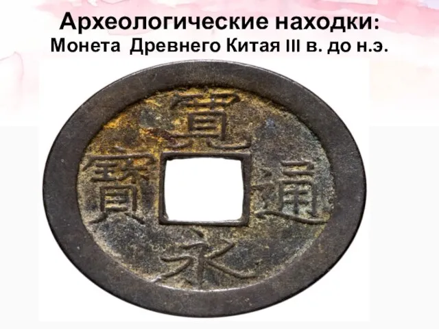Археологические находки: Монета Древнего Китая III в. до н.э.