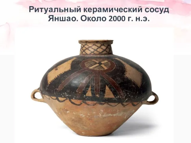Ритуальный керамический сосуд Яншао. Около 2000 г. н.э.