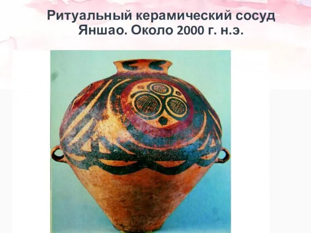 Ритуальный керамический сосуд Яншао. Около 2000 г. н.э.
