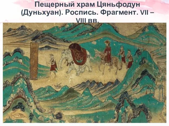 Пещерный храм Цяньфодун (Дуньхуан). Роспись. Фрагмент. VII – VIII вв.