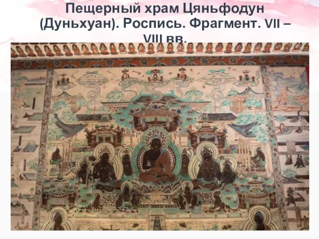 Пещерный храм Цяньфодун (Дуньхуан). Роспись. Фрагмент. VII – VIII вв.