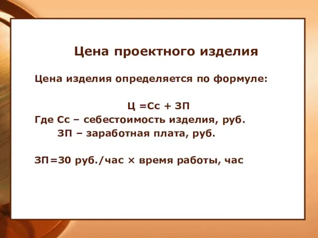 Цена проектного изделия Цена изделия определяется по формуле: Ц =Сс + ЗП