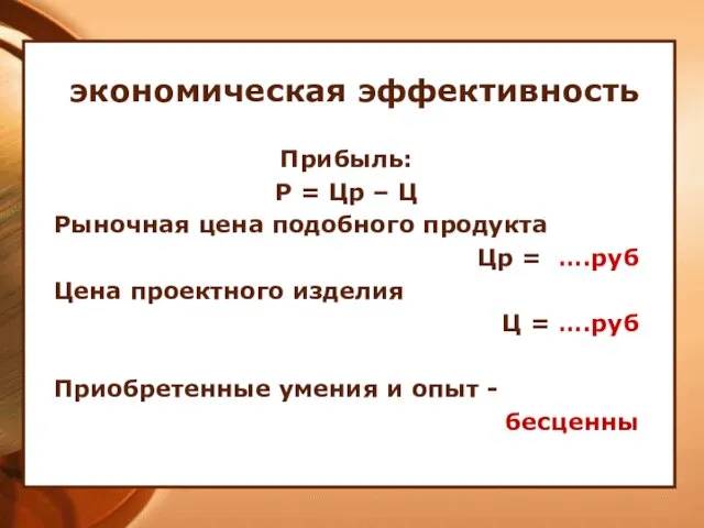 экономическая эффективность Прибыль: Р = Цр – Ц Рыночная цена подобного продукта