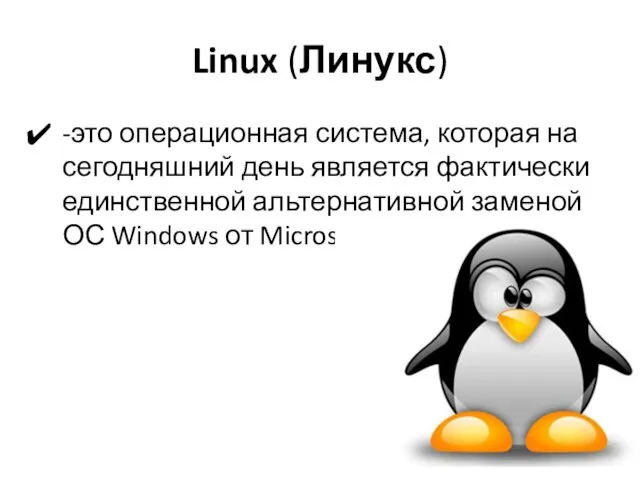 Linux (Линукс) -это операционная система, которая на сегодняшний день является фактически единственной