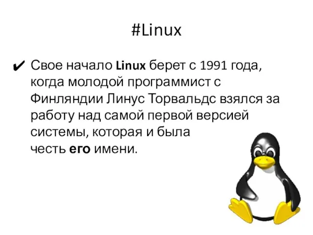 #Linux Свое начало Linux берет с 1991 года, когда молодой программист с