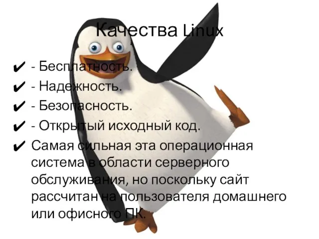 Качества Linux - Бесплатность. - Надежность. - Безопасность. - Открытый исходный код.