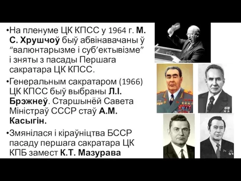 На пленуме ЦК КПСС у 1964 г. М.С. Хрушчоў быў абвінавачаны ў