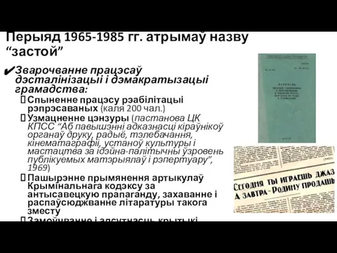 Перыяд 1965-1985 гг. атрымаў назву “застой” Зварочванне працэсаў дэсталінізацыі і дэмакратызацыі грамадства: