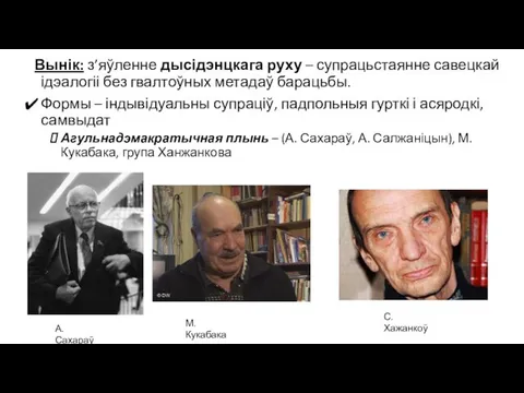 Вынік: з’яўленне дысідэнцкага руху – супрацьстаянне савецкай ідэалогіі без гвалтоўных метадаў барацьбы.