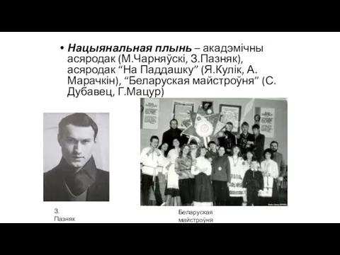 Нацыянальная плынь – акадэмічны асяродак (М.Чарняўскі, З.Пазняк), асяродак “На Паддашку” (Я.Кулік, А.Марачкін),