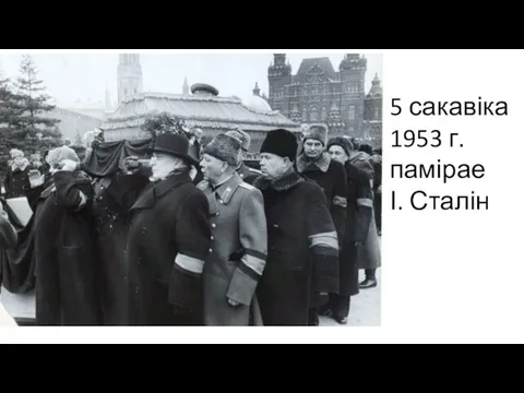 5 сакавіка 1953 г. памірае І. Сталін
