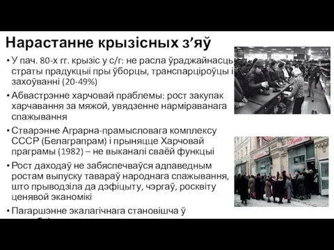 Нарастанне крызісных з’яў У пач. 80-х гг. крызіс у с/г: не расла