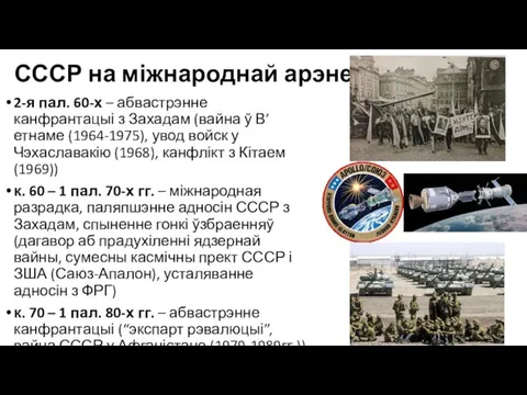 СССР на міжнароднай арэне 2-я пал. 60-х – абвастрэнне канфрантацыі з Захадам