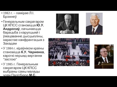 1982 г. – памірае Л.І. Брэжнеў Генеральным сакратаром ЦК КПСС становіцца Ю.У.