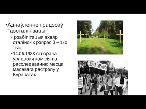 Аднаўленне працэсаў “дэсталінізацыі” рэабілітацыя ахвяр сталінскіх рэпрэсій – 130 тыс. 14.06.1988 створана