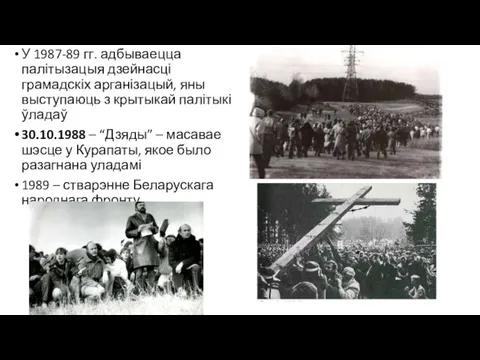 У 1987-89 гг. адбываецца палітызацыя дзейнасці грамадскіх арганізацый, яны выступаюць з крытыкай