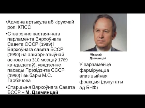 Адмена артыкула аб кіруючай ролі КПСС Стварэнне пастаяннага парламента Вярхоўнага Савета СССР