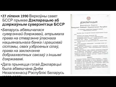 27 ліпеня 1990 Вярхоўны савет БССР прымае Дэкларацыю аб дзяржаўным суверэнітэце БССР