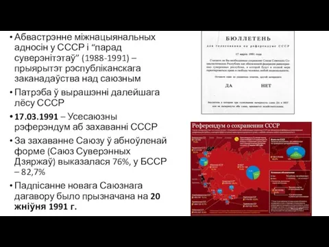 Абвастрэнне міжнацыянальных адносін у СССР і “парад суверэнітэтаў” (1988-1991) – прыярытэт рэспубліканскага