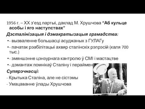 1956 г. – ХХ з’езд партыі, даклад М. Хрушчова “Аб кульце асобы