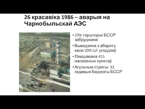 26 красавіка 1986 – аварыя на Чарнобыльскай АЭС 23% тэрыторыі БССР забруджана