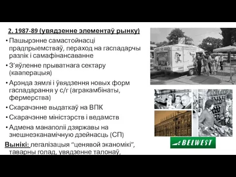 2. 1987-89 (увядзенне элементаў рынку) Пашырэнне самастойнасці прадпрыемстваў, пераход на гаспадарчы разлік