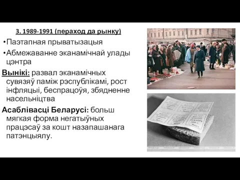 3. 1989-1991 (пераход да рынку) Паэтапная прыватызацыя Абмежаванне эканамічнай улады цэнтра Вынікі: