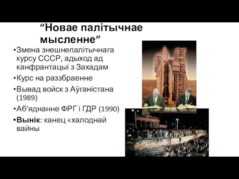 “Новае палітычнае мысленне” Змена знешнепалітычнага курсу СССР, адыход ад канфрантацыі з Захадам