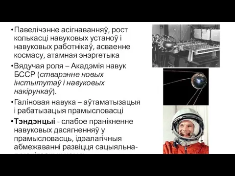 Павелічэнне асігнаванняў, рост колькасці навуковых устаноў і навуковых работнікаў, асваенне космасу, атамная