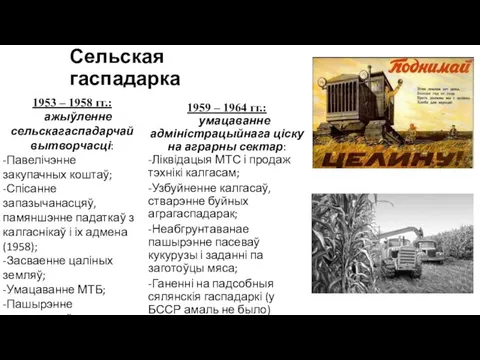 Сельская гаспадарка 1959 – 1964 гг.: умацаванне адміністрацыйнага ціску на аграрны сектар: