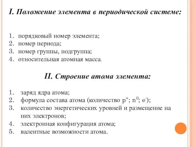 I. Положение элемента в периодической системе: порядковый номер элемента; номер периода; номер