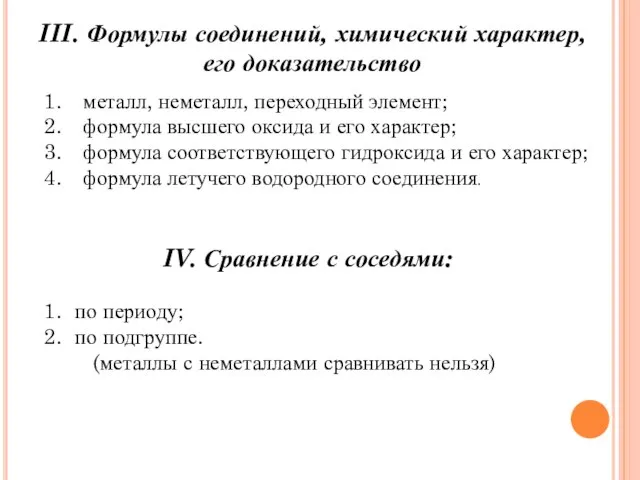 III. Формулы соединений, химический характер, его доказательство металл, неметалл, переходный элемент; формула