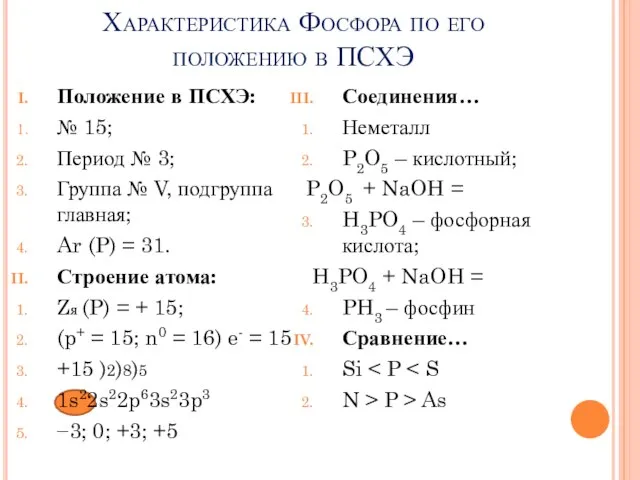 Характеристика Фосфора по его положению в ПСХЭ Положение в ПСХЭ: № 15;