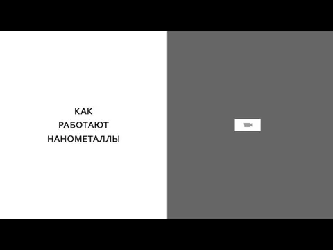 КАК РАБОТАЮТ НАНОМЕТАЛЛЫ