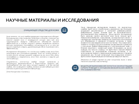 ОЧИЩАЮЩЕЕ СРЕДСТВО ДЛЯ КОЖИ Было заявлено, что нано-серебросодержащее очищающее мыло обладает бактерицидными