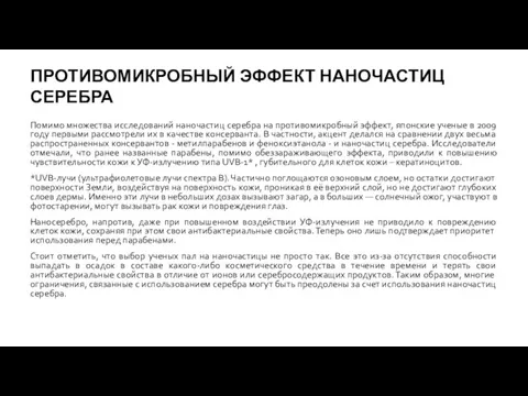 ПРОТИВОМИКРОБНЫЙ ЭФФЕКТ НАНОЧАСТИЦ СЕРЕБРА Помимо множества исследований наночастиц серебра на противомикробный эффект,