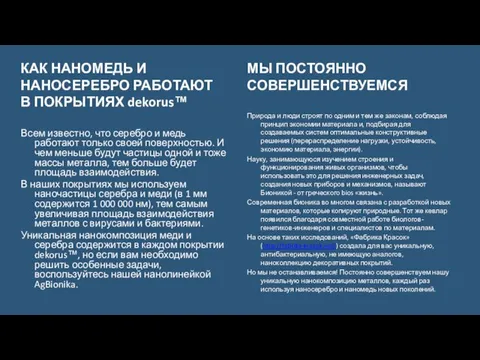 КАК НАНОМЕДЬ И НАНОСЕРЕБРО РАБОТАЮТ В ПОКРЫТИЯХ dekorus™ Всем известно, что серебро