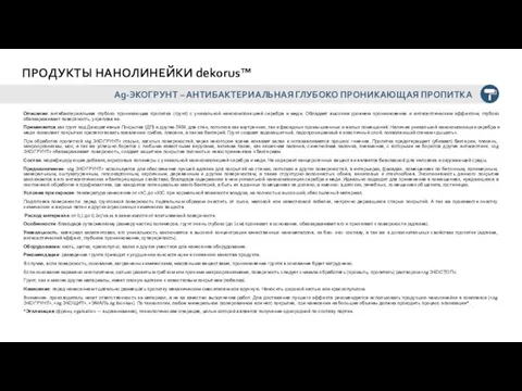 Описание: антибактериальная глубоко проникающая пропитка (грунт) с уникальной нанокомпозицией серебра и меди.