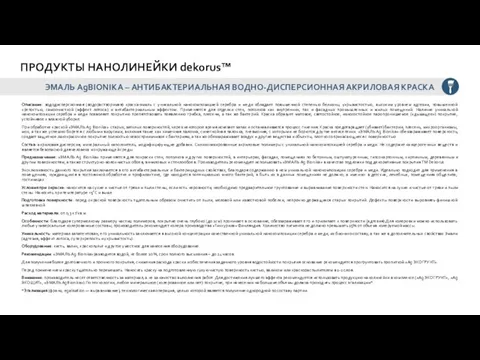 Описание: вододисперсионная (водорастворимая) краска-эмаль с уникальной нанокомпозицией серебра и меди обладает повышенной