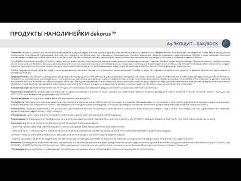 Описание: лак/воск с уникальной нанокомпозицией серебра и меди обладает высоким уровнем адгезии,