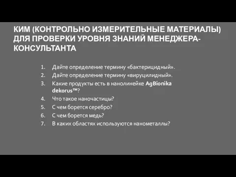 КИМ (КОНТРОЛЬНО ИЗМЕРИТЕЛЬНЫЕ МАТЕРИАЛЫ) ДЛЯ ПРОВЕРКИ УРОВНЯ ЗНАНИЙ МЕНЕДЖЕРА-КОНСУЛЬТАНТА Дайте определение термину