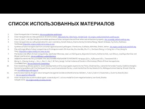 СПИСОК ИСПОЛЬЗОВАННЫХ МАТЕРИАЛОВ Silver Nanoparticles in Cosmetics, doi:10.4236/jcdsa.2016.61007 Silver nanoparticles as a