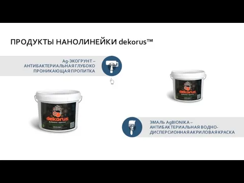 Ag-ЭКОГРУНТ – АНТИБАКТЕРИАЛЬНАЯ ГЛУБОКО ПРОНИКАЮЩАЯ ПРОПИТКА ПРОДУКТЫ НАНОЛИНЕЙКИ dekorus™ ЭМАЛЬ AgBIONIKA – АНТИБАКТЕРИАЛЬНАЯ ВОДНО-ДИСПЕРСИОННАЯ АКРИЛОВАЯ КРАСКА