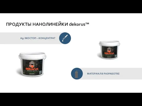 Ag-ЭКОСТОП – КОНЦЕНТРАТ ПРОДУКТЫ НАНОЛИНЕЙКИ dekorus™ МАТЕРИАЛ В РАЗРАБОТКЕ