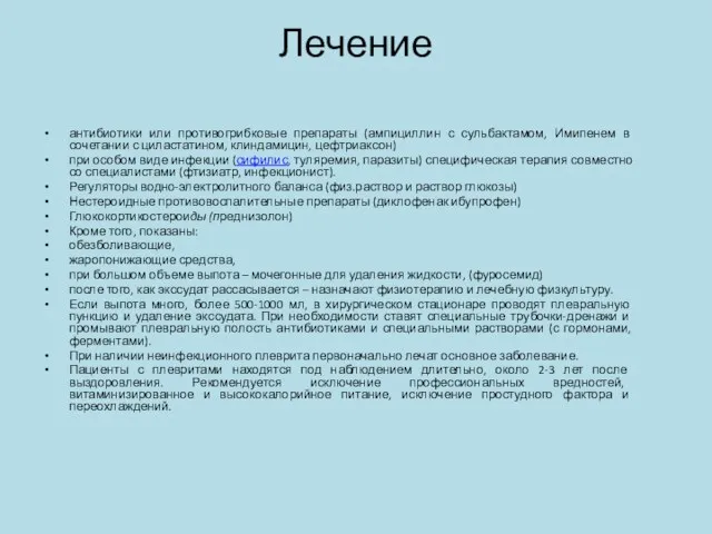 Лечение антибиотики или противогрибковые препараты (ампициллин с сульбактамом, Имипенем в сочетании с