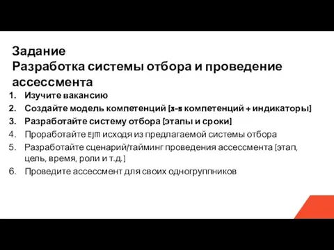 Задание Разработка системы отбора и проведение ассессмента Изучите вакансию Создайте модель компетенций